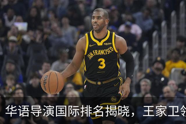 华语导演国际排名揭晓，王家卫领衔，陈凯歌张艺谋未能入选前列